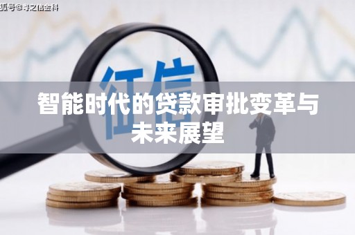 旅顺口智能时代的贷款审批变革与未来展望