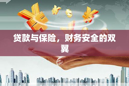 旅顺口贷款与保险，财务安全的双翼