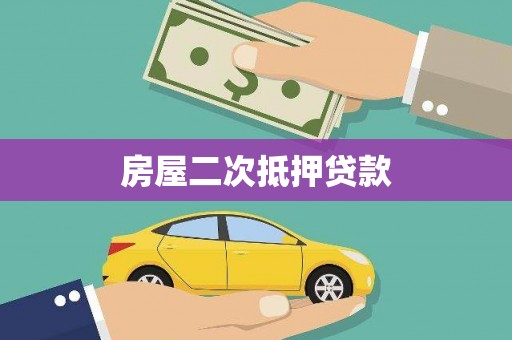 旅顺口房屋二次抵押贷款