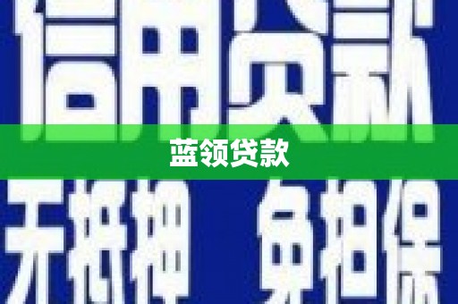 旅顺口蓝领贷款