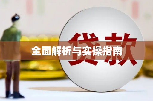 旅顺口全面解析与实操指南