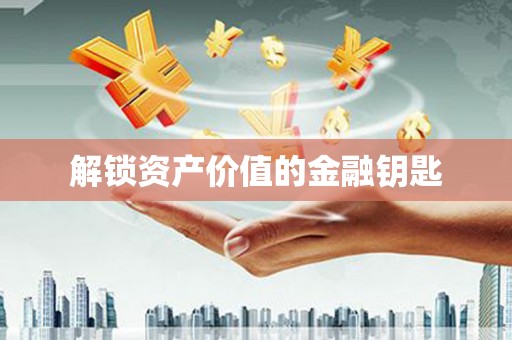 旅顺口解锁资产价值的金融钥匙