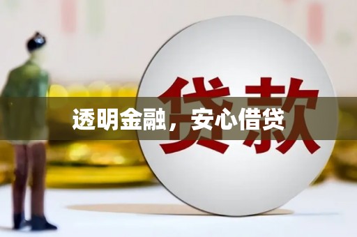 旅顺口透明金融，安心借贷