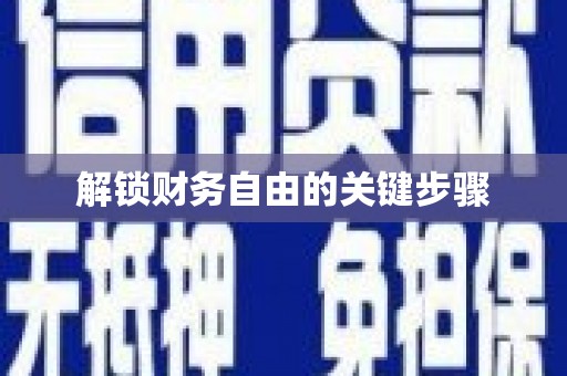 旅顺口解锁财务自由的关键步骤