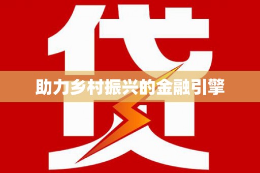 旅顺口助力乡村振兴的金融引擎