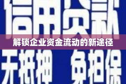 旅顺口解锁企业资金流动的新途径