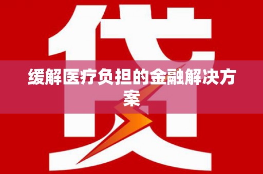 旅顺口缓解医疗负担的金融解决方案