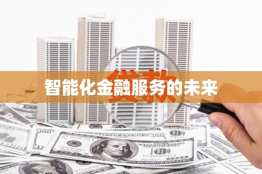 旅顺口智能化金融服务的未来