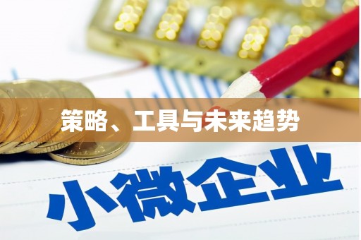 旅顺口策略、工具与未来趋势