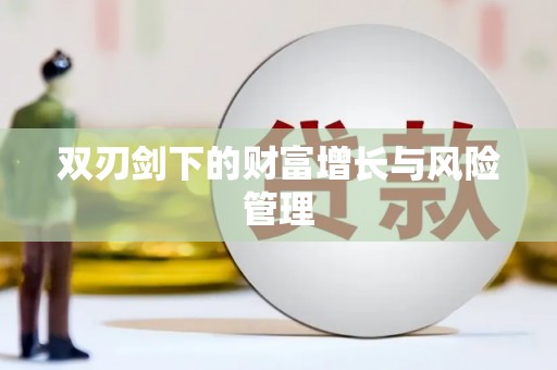 旅顺口双刃剑下的财富增长与风险管理