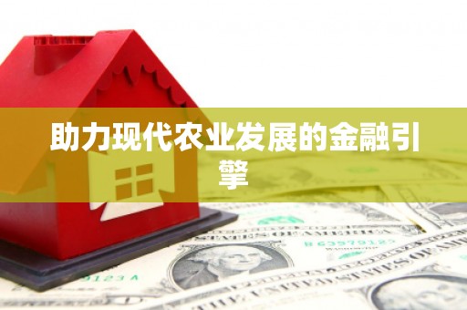 旅顺口助力现代农业发展的金融引擎