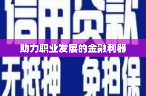 旅顺口助力职业发展的金融利器