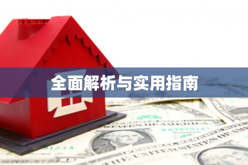 旅顺口全面解析与实用指南