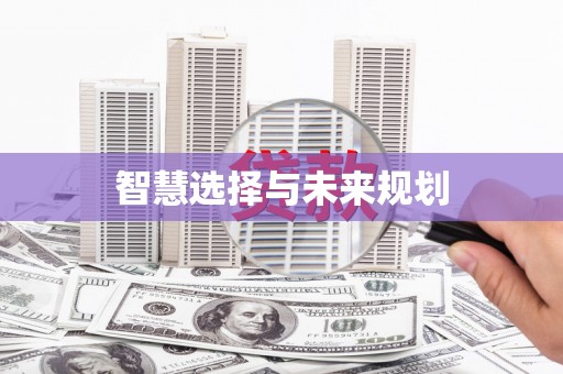 旅顺口智慧选择与未来规划
