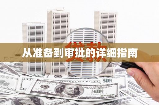 旅顺口从准备到审批的详细指南