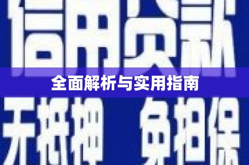 旅顺口全面解析与实用指南