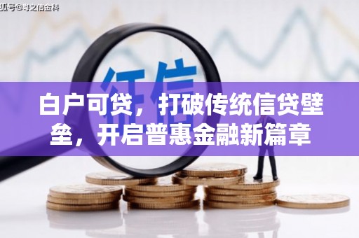 旅顺口白户可贷，打破传统信贷壁垒，开启普惠金融新篇章