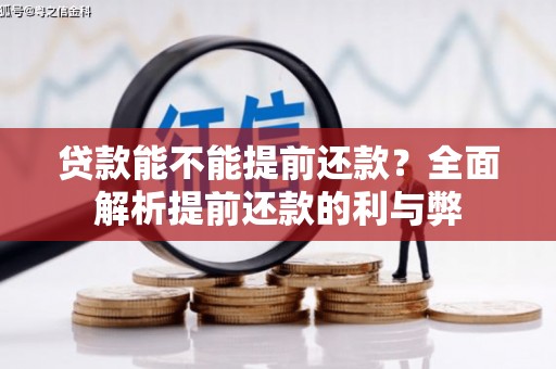 旅顺口贷款能不能提前还款？全面解析提前还款的利与弊