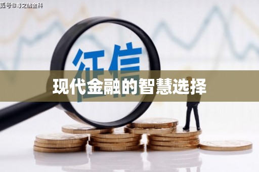 旅顺口现代金融的智慧选择