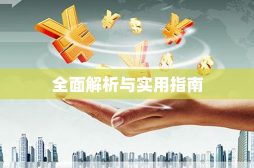 旅顺口全面解析与实用指南