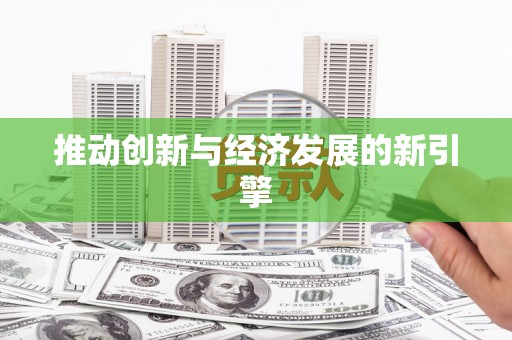 旅顺口推动创新与经济发展的新引擎