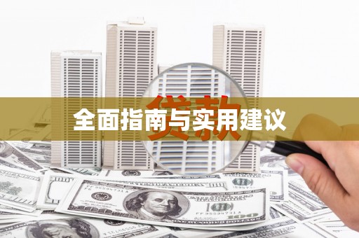 旅顺口全面指南与实用建议