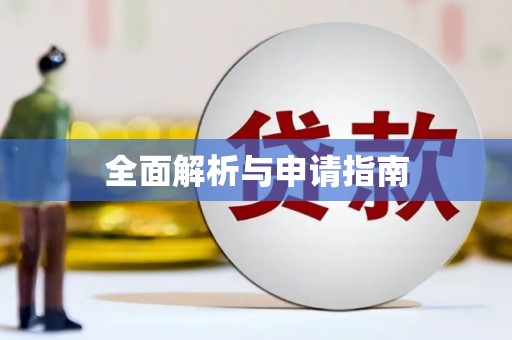 旅顺口全面解析与申请指南