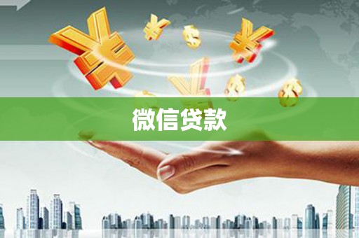 旅顺口微信贷款
