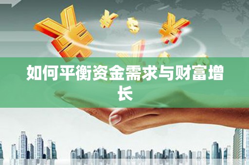 旅顺口如何平衡资金需求与财富增长