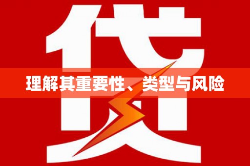 旅顺口理解其重要性、类型与风险