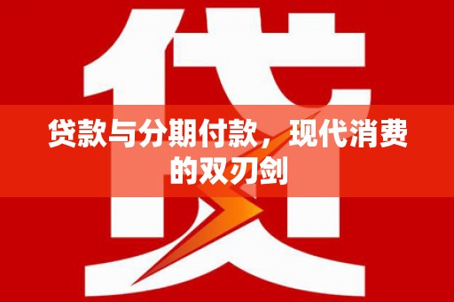 旅顺口贷款与分期付款，现代消费的双刃剑