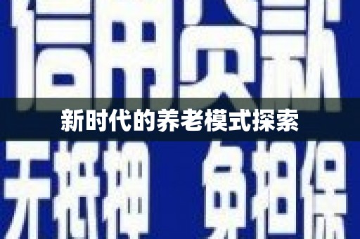 旅顺口新时代的养老模式探索