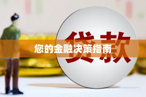 旅顺口您的金融决策指南