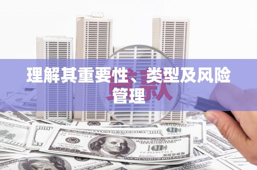 旅顺口理解其重要性、类型及风险管理