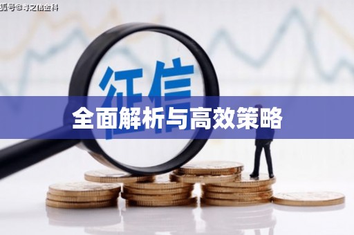 旅顺口全面解析与高效策略
