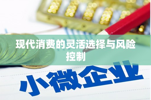 旅顺口现代消费的灵活选择与风险控制