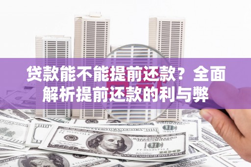 旅顺口贷款能不能提前还款？全面解析提前还款的利与弊