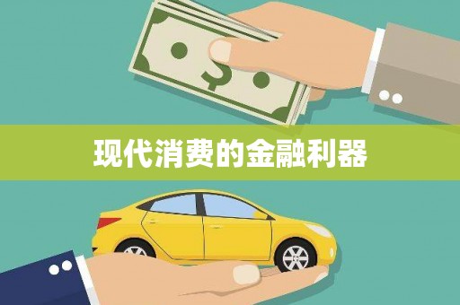 旅顺口现代消费的金融利器