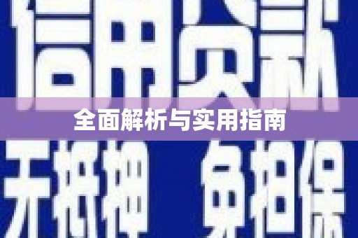 旅顺口全面解析与实用指南