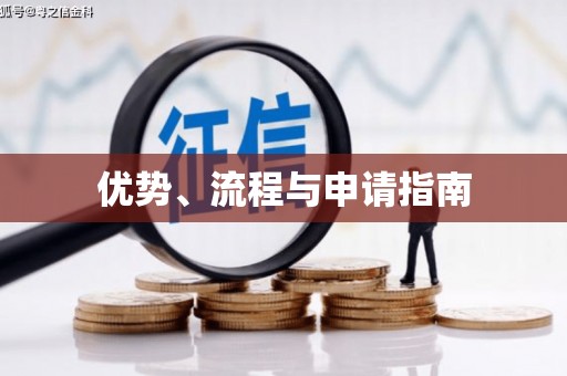 旅顺口优势、流程与申请指南