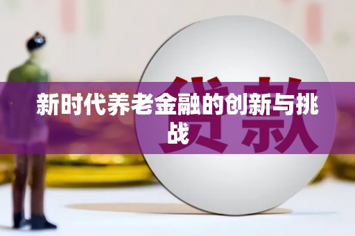 旅顺口新时代养老金融的创新与挑战