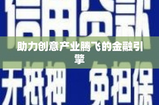 旅顺口助力创意产业腾飞的金融引擎