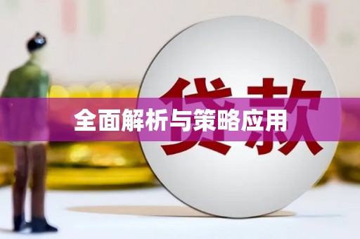 旅顺口全面解析与策略应用