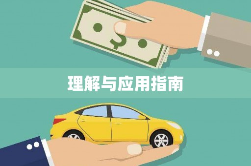 旅顺口理解与应用指南