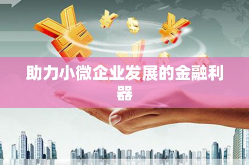 旅顺口助力小微企业发展的金融利器