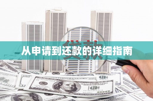 旅顺口从申请到还款的详细指南
