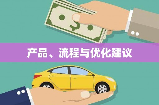 旅顺口产品、流程与优化建议