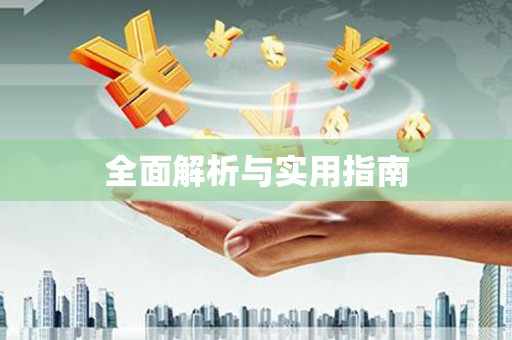 旅顺口全面解析与实用指南