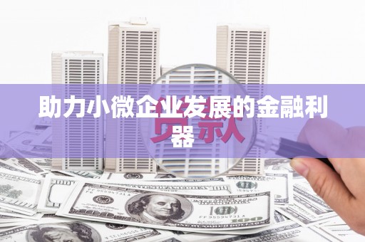 旅顺口助力小微企业发展的金融利器