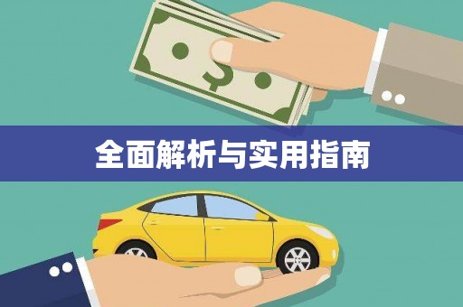 旅顺口全面解析与实用指南